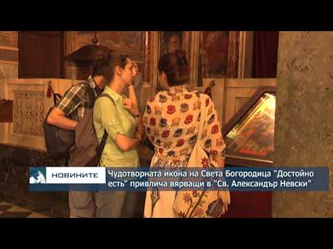 Видео: Чудотворната икона на Света Богородица "Достойно есть" привлича вярващи в "Св. Александър Невски"