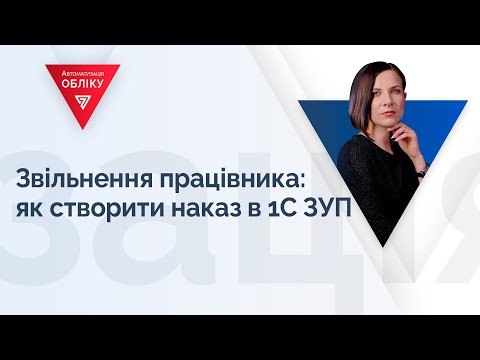 Видео: Звільнення працівника: як створити наказ в 1С ЗУП