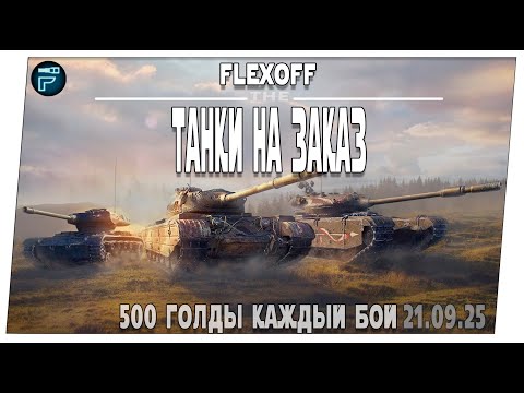 Видео: Выбери танк стримеру и выиграй 500 голды каждый бой ➤ 21.09 ➤ Мир танков.