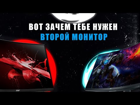 Видео: ВОТ ЗАЧЕМ СТОИТ ПРИОБРЕСТИ ВТОРОЙ МОНИТОР!!