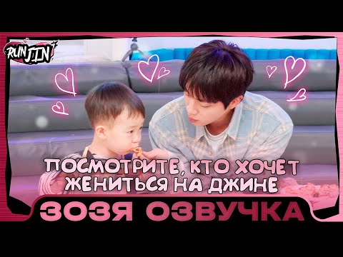 Видео: [RUN JIN BTS] Эпизод 13 | Для тех, кто хочет выйти за Ким Сокджина Озвучка Зозя 🤡 ПЕРЕВОД НА РУССКОМ