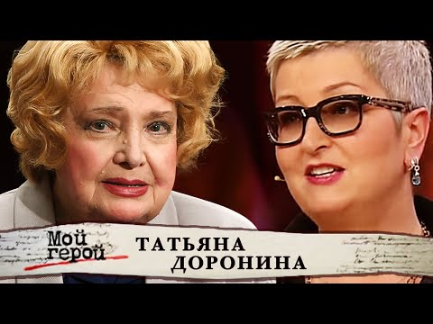 Видео: Татьяна Доронина. Мой герой @centralnoetelevidenie