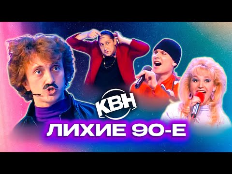 Видео: КВН. Сборник "Эхо девяностых"