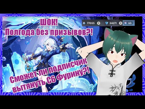 Видео: Призыв Фурины С6 - реально ли?