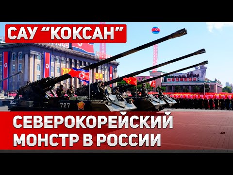 Видео: САУ "Коксан" из Северной Кореи: Мощная, но устаревшая кувалда