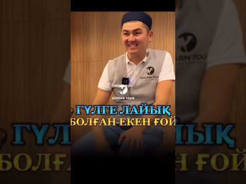 Видео: Нурсултан устаз#гулге лайык болган