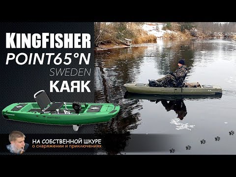 Видео: ✓ KingFisher сборный каяк от Point 65  Знакомство в -14ºС