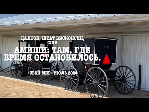 Видео: Амиши: там, где время остановилось.