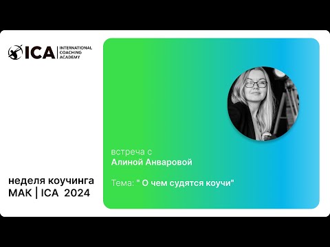 Видео: Алина Анварова, "О чем судятся коучи?", МАК, май 2024
