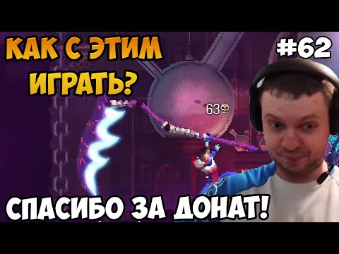 Видео: Папич играет в Dead Cells! Спасибо! 62