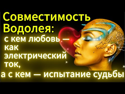 Видео: Совместимость Водолея: с кем любовь — как электрический ток, а с кем — испытание судьбы