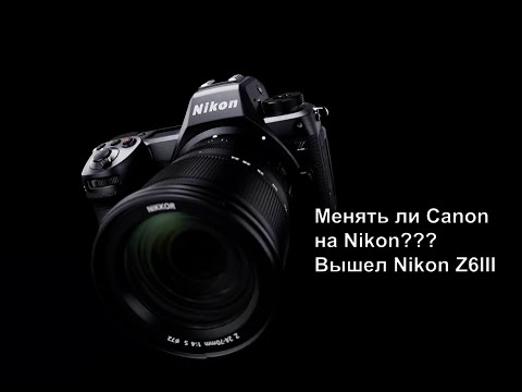Видео: Nikon Z6III. Переходить ли с Canon на Nikon?