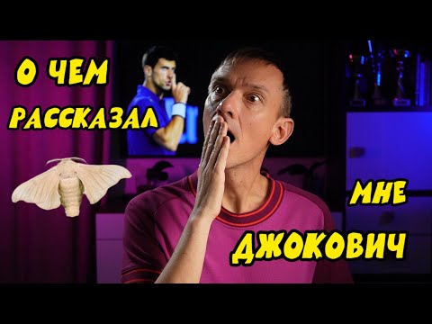 Видео: О чем рассказал мне Джокович