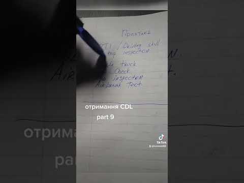 Видео: Отримання CDL. Права на фуру в США. Права на трак