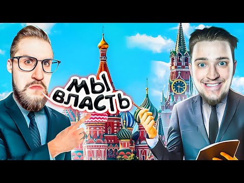 Видео: МЫ СТАЛИ ПРЕЗИДЕНТАМИ! ТЕПЕРЬ МЫ ТУТ ВЛАСТЬ И ЗАКОН...