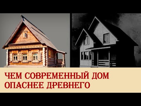 Видео: Чем современный дом опаснее древнего