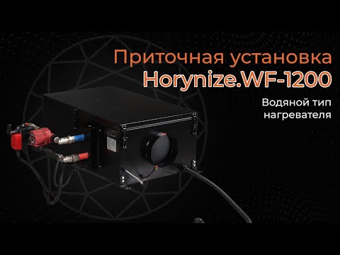 Видео: Приточная установка с минимальными эксплуатационными расходами! Horynize.WF-1200