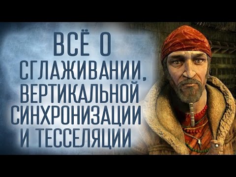 Видео: [Проверка реальности] Все о настройках графики на PC! Сглаживание, тесселяция и другое!