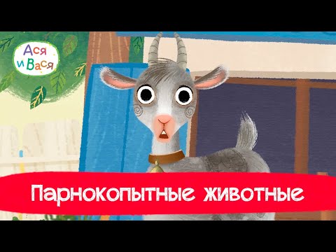 Видео: Парнокопытные животные l мультфильмы для детей 0+