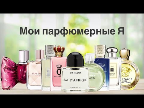 Видео: Парфюмерная болталка про моё парфюмерное Я. 😍🔥✨