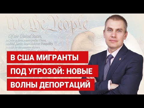 Видео: В США мигранты под угрозой новые волны депортаций