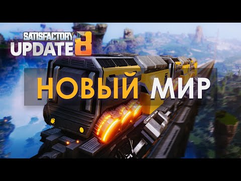 Видео: Новое Прохождение SATISFACTORY в 2023 // Как начать быстро в SATISFACTORY?