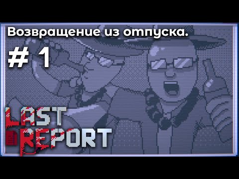 Видео: Наблюдение за парком ➤ Last Report #1