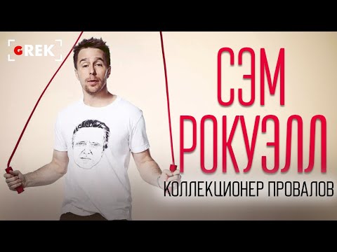 Видео: Сэм Рокуэлл: Коллекционер провалов