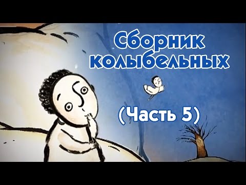 Видео: World Lullabies / Колыбельные мира - Сборник колыбельных (5 часть)