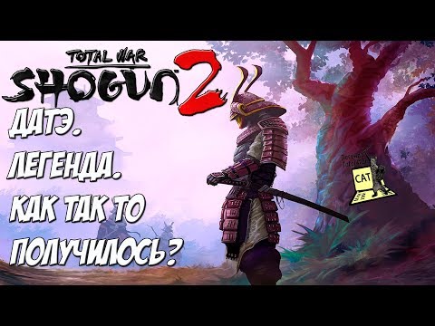 Видео: Кот спаси мою кампанию. Shogun 2 Total War. Датэ. Легенда.