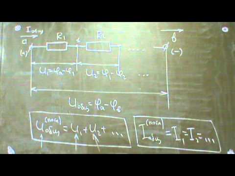Видео: Лекция "Параллельное и последовательное соединение проводников". Часть 1