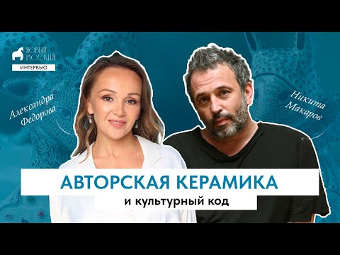 Видео: Авторская керамика и культурный код