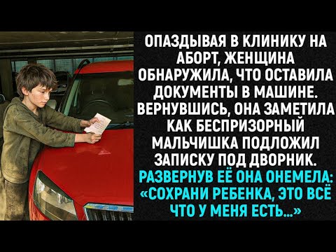 Видео: Опаздывая в клинику на аборт, женщина обнаружила, что оставила документы в машине...