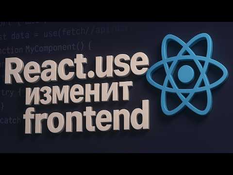 Видео: Что такое React Suspense, use и ErrorBoundary в подробностях