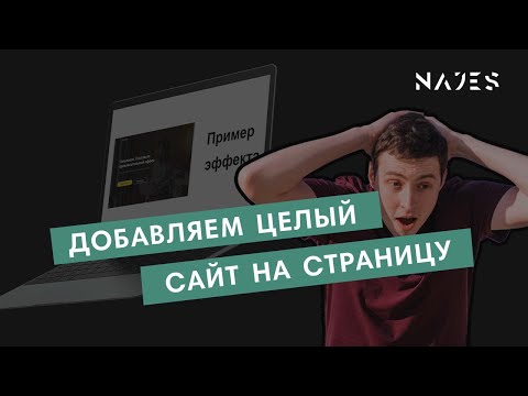 Видео: Добавляем страницу через iframe на Tilda