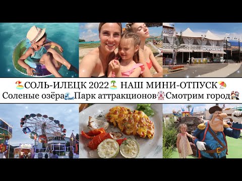 Видео: СОЛЬ-ИЛЕЦК 2022🏖• ТАКОГО отпуска НИКТО не ожидал😱• РУМ ТУР по ДОМУ🏠• ЦЕНЫ💰• Изучаем ГОРОД🎡🎞