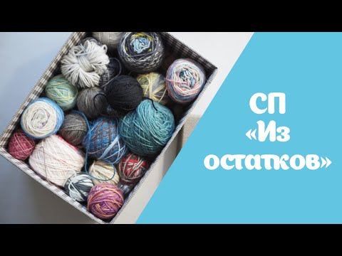 Видео: Совместный проект «Из остатков» | Пряжа, идеи