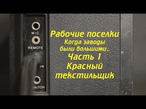 Видео: Выпуск 4 из 9. Рабочие поселки-1. Красный текстильщик. Ковров Ностальгический...