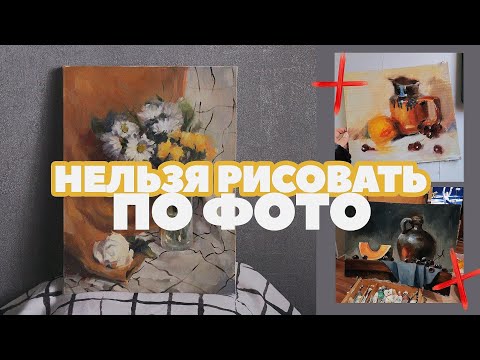 Видео: Можно или нельзя рисовать по фотографии | как учиться рисовать с натуры и фото