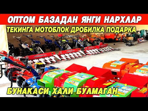 Видео: ОПТОМ БАЗАДАН МИНИ ТРАКТОР МОТОБЛОК ЖАТКИ НАРХЛАРИ БУНАКАСИ ХАЛИ БУ́ЛМАГАН !!! ХОРАЗМ БОЗОР