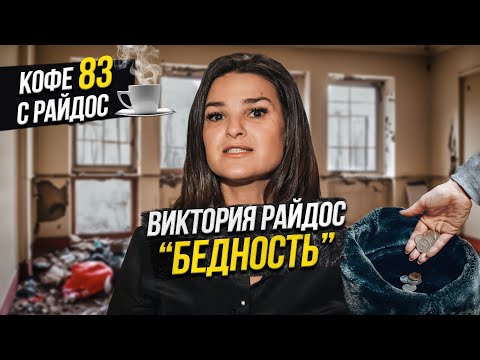 Видео: Бедность - наследие предков? Как исправить ситуацию? Кофе с Райдос #83