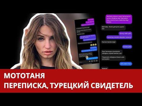 Видео: Мото Таня переписка с турецким свидетелем аварии, эксклюзив Мототаня, Татьяна Озолина.  #мототаня