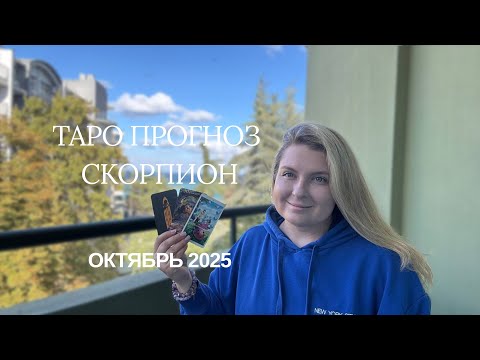 Видео: СКОРПИОН ♏️ ТАРО ПРОГНОЗ НА ОКТЯБРЬ 2025🎉ОТ MARIA CAPI