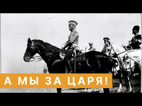 Видео: Серебро Михаил - А мы за Царя!