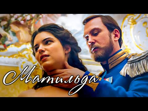 Видео: Последний русский император и балерина в исторической драме "Матильда" | Тайна дома Романовых