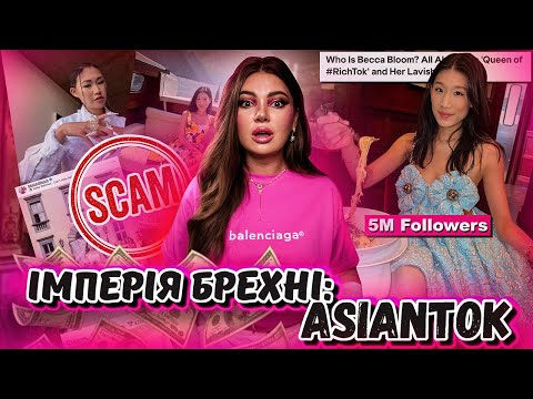 Видео: 💸ЯК TIKTOK СТВОРИВ НОВУ КУЛЬТУРУ ФЕЙКОВИХ МІЛЬЙОНЕРІВ? Чому кенселять Бекку Блум?