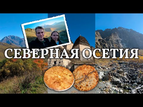 Видео: Северная Осетия за 5 дней | Владикавказ | экскурсия в горы | путешествие в Ингушетию