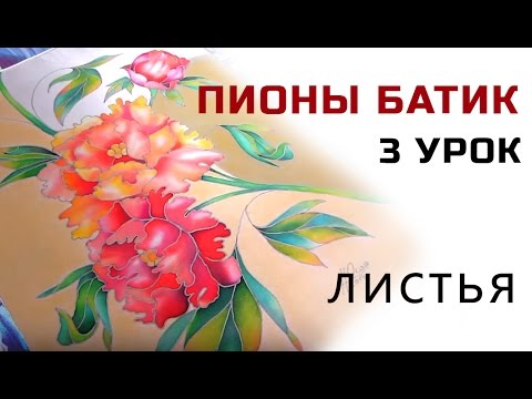 Видео: Роспись листьев в холодном батике, шахматная техника Батик мастер класс для начинающих роспись шелка