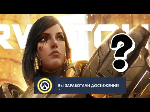 Видео: ТОП 5 САМЫХ СЛОЖНЫХ АЧИВМЕНТОВ В OVERWATCH