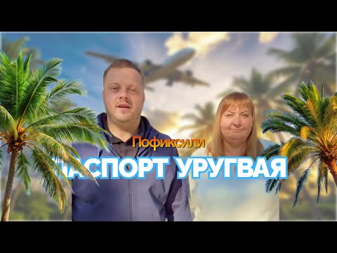 Видео: Пофиксили Паспорт Уругвая